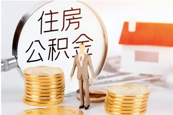 河池在职的公积金怎么取（在职公积金提取流程2021）