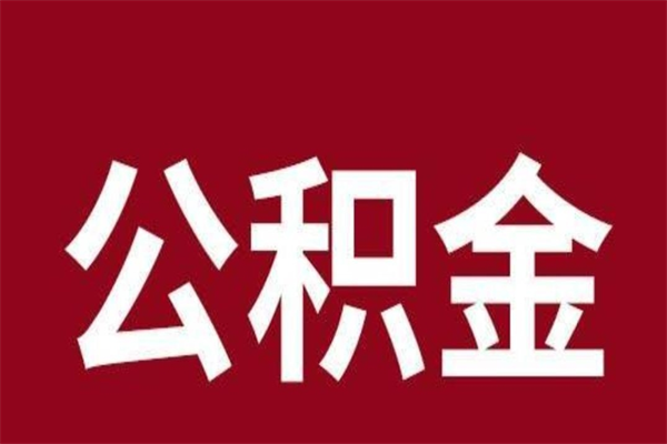 河池如何取出公积金（2021如何取公积金）