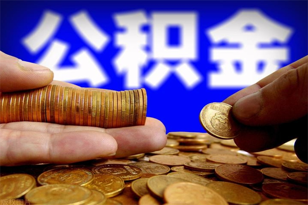 河池公积金封存差一天半年能取吗（公积金封存不够半年可以提取吗）