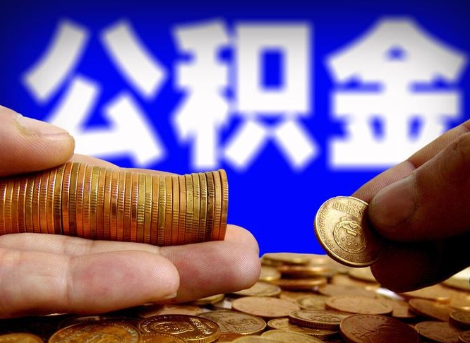 河池在职的公积金怎么取（在职公积金提取流程2021）